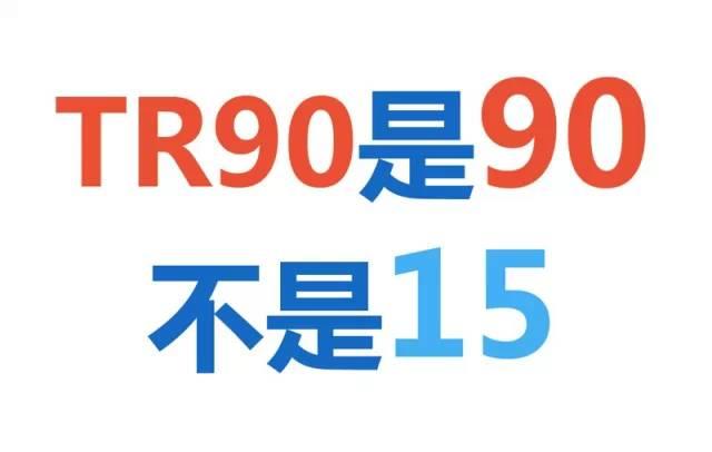 什么叫 TR90？ TR90 是计划不是产品