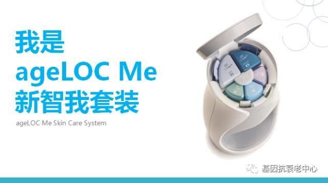 ageloc#me#ageloc me#私人订制#淡斑#美白#紧致#收缩毛孔